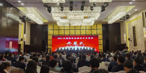 我院承辦的2021年全國(guó)稀有金屬技術(shù)交流會(huì)順利召開